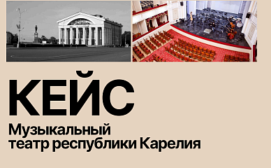 Кейс для театра